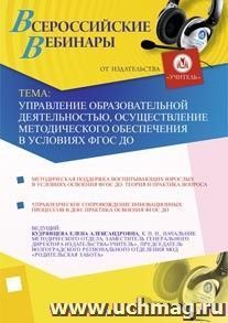 Участие в офлайн-семинаре "Управление образовательной деятельностью, осуществление методического обеспечения в условиях ФГОС ДО" (объем 3 ч.) — интернет-магазин УчМаг