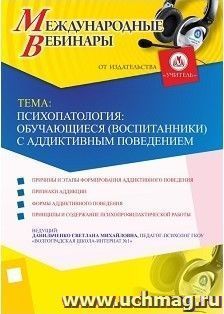 Участие в офлайн-вебинаре "Психопатология: обучающиеся (воспитанники) с аддиктивным поведением" (объем 4 ч.) — интернет-магазин УчМаг