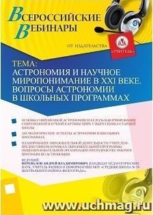 (Участие в офлайн-вебинаре «Астрономия и научное миропонимание в XXI веке. Вопросы астрономии в школьных программах» (объем 4 ч.) — интернет-магазин УчМаг