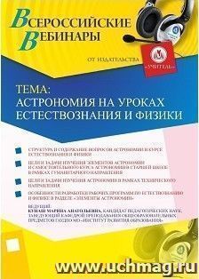 Участие в офлайн-вебинаре "Астрономия на уроках естествознания и физики" (объем 4 ч.) — интернет-магазин УчМаг