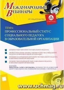 Участие в офлайн-вебинаре "Профессиональный статус социального педагога в образовательной организации" (объем 2 ч.) — интернет-магазин УчМаг