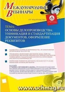 Участие в офлайн-вебинаре «Основы делопроизводства: унификация и стандартизация документов, оформление реквизитов» (объем 2 ч.) — интернет-магазин УчМаг