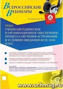 Участие в офлайн-вебинаре «Учебно-методическое и организационное обеспечение процесса обучения астрономии в условиях введения ФГОС ООО (СОО)» (объем 4 ч.) — интернет-магазин УчМаг