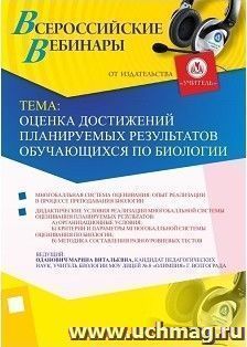 Участие в офлайн-вебинаре «Оценка достижений планируемых результатов обучающихся по биологии» (объем 2 ч.) — интернет-магазин УчМаг