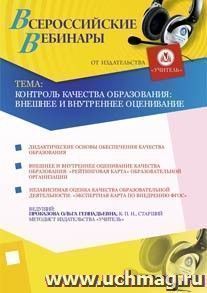 Участие в офлайн-семинаре "Контроль качества образования: внешнее и внутреннее оценивание" (объем 3 ч.) — интернет-магазин УчМаг