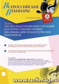 Участие в офлайн-семинаре "Анализ педагогических ситуаций как форма оценки уровня квалификации педагогических работников" (объем 4 ч.) — интернет-магазин УчМаг