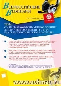 Участие в офлайн-семинаре "Социально-коммуникативное развитие детей с ОВЗ в соответствии с ФГОС как средство социальной адаптации" (объем 2 ч.) — интернет-магазин УчМаг