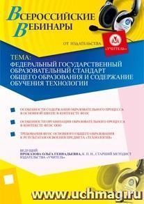 Участие в офлайн-семинаре "Федеральный государственный образовательный стандарт общего образования и содержание обучения технологии" (объем 3 ч.) — интернет-магазин УчМаг