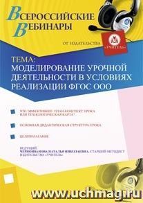 Участие в офлайн-мастер-классе "Моделирование урочной деятельности в условиях реализации ФГОС ООО" (объем 2 ч.) — интернет-магазин УчМаг