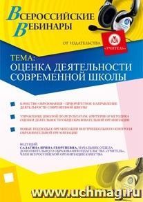 Участие в офлайн-семинаре "Оценка деятельности современной школы" (объем 3 ч.) — интернет-магазин УчМаг