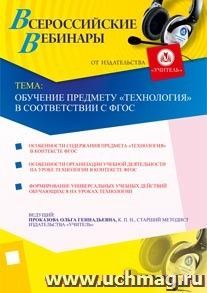 Участие в офлайн-семинаре "Обучение предмету "Технология" в соответствии с ФГОС" (объем 3 ч.) — интернет-магазин УчМаг