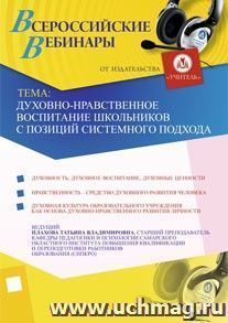 Участие в офлайн-вебинаре "Духовно-нравственное воспитание школьников с позиций системного подхода" (объем 2 ч.) — интернет-магазин УчМаг