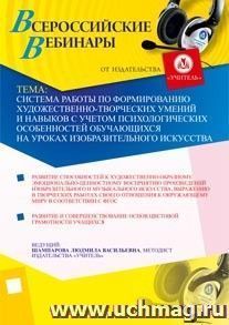 Участие в офлайн-мастер-классе "Система работы по формированию художественно-творческих умений и навыков с учетом психологических особенностей обучающихся на — интернет-магазин УчМаг