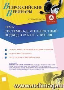 Участие в офлайн-семинаре "Системно-деятельностный подход в работе учителя" (объем 6 ч.) — интернет-магазин УчМаг