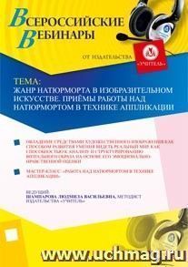 Участие в офлайн-мастер-классе "Жанр натюрморта в изобразительном искусстве. Приёмы работы над натюрмортом в технике аппликации" (объем 3 ч.) — интернет-магазин УчМаг