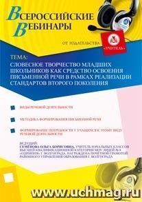 Участие в офлайн-семинаре "Словесное творчество младших школьников как средство освоения письменной речи в рамках реализации стандартов второго поколения" — интернет-магазин УчМаг