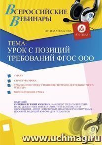 Участие в офлайн-семинаре "Урок с позиций требований ФГОС ООО" (объем 6 ч.) — интернет-магазин УчМаг