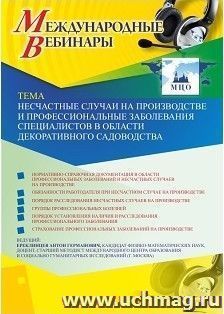 Участие в офлайн-вебинаре «Несчастные случаи на производстве и профессиональные заболевания специалистов в области декоративного садоводства» (объем 2 ч.)