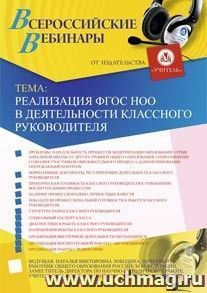 Участие в офлайн-семинаре "Реализация ФГОС НОО в деятельности классного руководителя" (объем 2 ч.) — интернет-магазин УчМаг