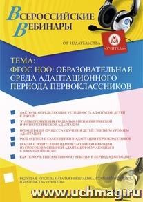 Участие в офлайн-вебинаре "ФГОС НОО: образовательная среда адаптационного периода первоклассников" (объем 2 ч.) — интернет-магазин УчМаг