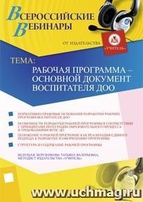 Участие в офлайн-вебинаре "Рабочая программа - основной документ воспитателя ДОО" (объем 2 ч.) — интернет-магазин УчМаг