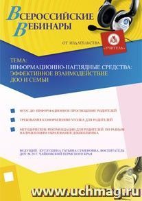 Участие в офлайн-вебинаре "Информационно-наглядные средства: эффективное взаимодействие ДОО и семьи" (объем 2 ч.) — интернет-магазин УчМаг