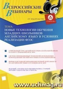 Участие в офлайн-вебинаре "Новые технологии обучения младших школьников английскому языку в условиях реализации ФГОС" (объем 2 ч.) — интернет-магазин УчМаг