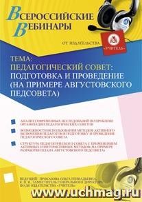 Участие в офлайн-семинаре "Педагогический совет: подготовка и проведение (на примере августовского педсовета)" (объем 2 ч.) — интернет-магазин УчМаг