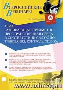 Участие в офлайн-семинаре "Развивающая предметно-пространственная среда в соответствии с ФГОС ДО: требования, контроль, оценка" (объем 2 ч.) — интернет-магазин УчМаг