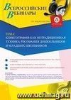 Участие в офлайн-вебинаре «Кляксография как нетрадиционная техника рисования дошкольников и младших школьников» (объем 2 ч.)