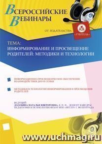 Участие в офлайн-вебинаре "Информирование и просвещение родителей: методики и технологии" (объем 4 ч.) — интернет-магазин УчМаг