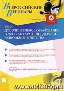 Участие в офлайн-вебинаре "Дополнительное образование в ДОО как гарант поддержки разнообразия детства" (объем 2 ч.) — интернет-магазин УчМаг