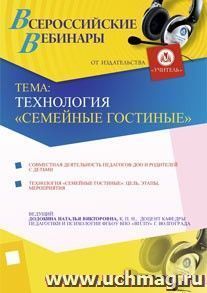 Участие в офлайн-вебинаре "Технология "Семейные гостиные" (объем 4 ч.) — интернет-магазин УчМаг