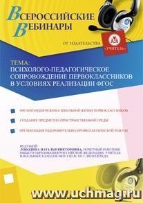 Участие в офлайн-вебинаре "Психолого-педагогическое сопровождение первоклассников в условиях реализации ФГОС" (объем 2 ч.) — интернет-магазин УчМаг