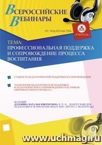 Участие в офлайн-вебинаре "Профессиональная поддержка и сопровождение процесса воспитания" (объем 4 ч.) — интернет-магазин УчМаг