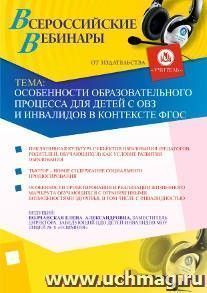 Участие в офлайн-вебинаре "Особенности образовательного процесса для детей с ОВЗ и инвалидов в контексте ФГОС" (объем 2 ч.) — интернет-магазин УчМаг