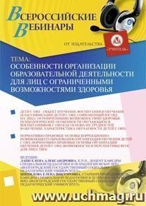 Участие в офлайн-вебинаре "Особенности организации образовательной деятельности для лиц с ограниченными возможностями здоровья" (объем 2 ч.) — интернет-магазин УчМаг