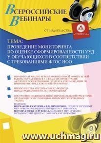 Участие в офлайн-вебинаре "Проведение мониторинга по оценке сформированности УУД у обучающихся в соответствии с требованиями ФГОС НОО" (объем 2 ч.) — интернет-магазин УчМаг