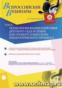 Участие в офлайн-вебинаре "Технология взаимодействия детского сада и семьи как особого социально-педагогического процесса" (объем 4 ч.) — интернет-магазин УчМаг