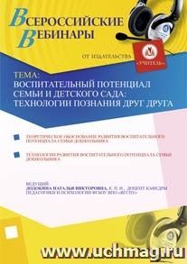 Участие в офлайн-вебинаре "Воспитательный потенциал семьи и детского сада: технологии познания друг друга" (объем 4 ч.) — интернет-магазин УчМаг