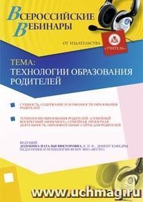 Участие в офлайн-вебинаре «Технологии образования родителей» (объем 4 ч.) — интернет-магазин УчМаг