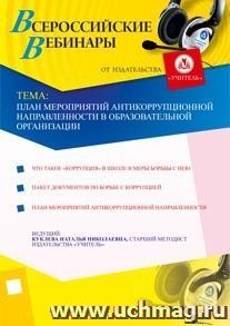 Участие в офлайн-вебинаре "План мероприятий антикоррупционной направленности в образовательной организации" (объем 2 ч.) — интернет-магазин УчМаг