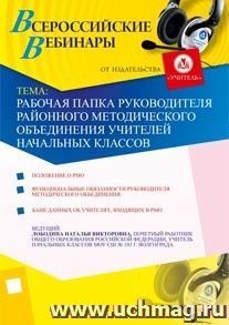 Участие в офлайн-вебинаре "Рабочая папка руководителя районного методического объединения учителей начальных классов" (объем 2 ч.) — интернет-магазин УчМаг