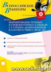 Участие в офлайн-вебинаре "Формирование речевых и графомоторных навыков у старших дошкольников в соответствии с ФГОС ДО" (объем 2 ч.) — интернет-магазин УчМаг