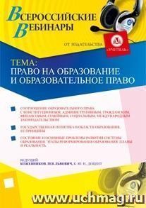 Участие в офлайн-вебинаре "Право на образование и образовательное право" (объем 4 ч.) — интернет-магазин УчМаг