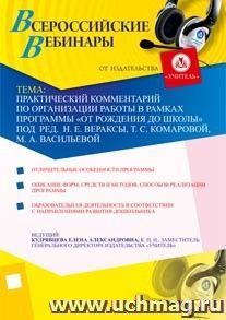 Участие в офлайн-вебинаре "Практический комментарий по организации работы в рамках программы "От рождения до школы" под ред. Н. Е. Вераксы, Т. С. Комаровой, М — интернет-магазин УчМаг