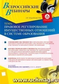 Участие в офлайн-вебинаре "Правовое регулирование имущественных отношений в системе образования" (объем 4 ч.) — интернет-магазин УчМаг