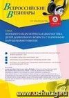 Участие в офлайн-вебинаре «Психолого-педагогическая диагностика детей дошкольного возраста с различными нарушениями развития» (объем 4 ч.)