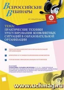 Участие в офлайн-вебинаре "Практические техники урегулирования конфликтных ситуаций в образовательной организации" (объем 4 ч.) — интернет-магазин УчМаг