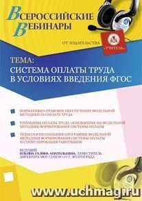 Участие в офлайн-вебинаре "Система оплаты труда в условиях введения ФГОС" (объем 2 ч.) — интернет-магазин УчМаг